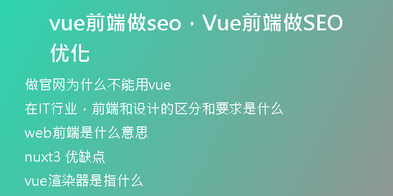 vue前端做seo，Vue前端做SEO優(yōu)化