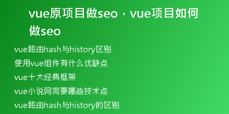 vue原項(xiàng)目做seo，vue項(xiàng)目如何做seo