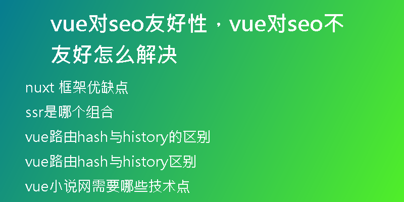 vue對seo友好性，vue對seo不友好怎么解決