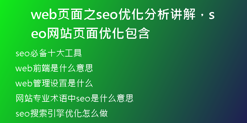 web頁面之seo優(yōu)化分析講解，seo網(wǎng)站頁面優(yōu)化包含