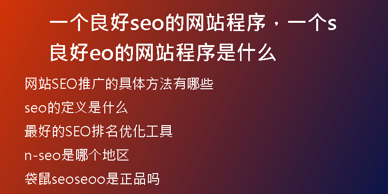 一個(gè)良好seo的網(wǎng)站程序，一個(gè)良好seo的網(wǎng)站程序是什么