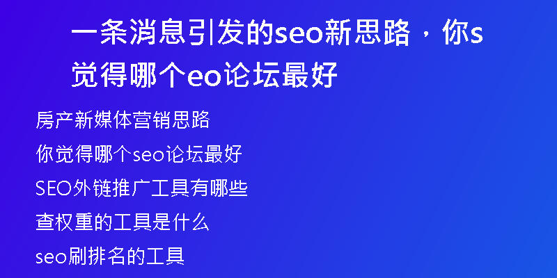 一條消息引發(fā)的seo新思路，你覺得哪個seo論壇最好