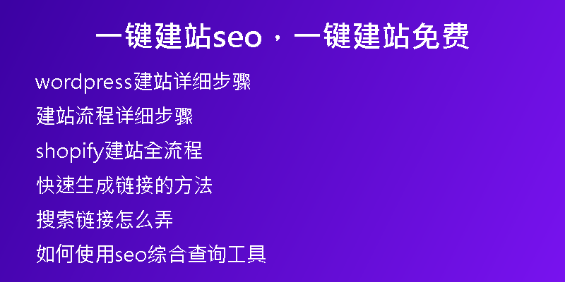 一鍵建站seo，一鍵建站免費