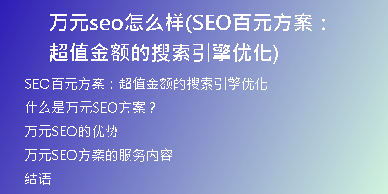 萬元seo怎么樣(SEO百元方案：超值金額的搜索引擎優(yōu)化)
