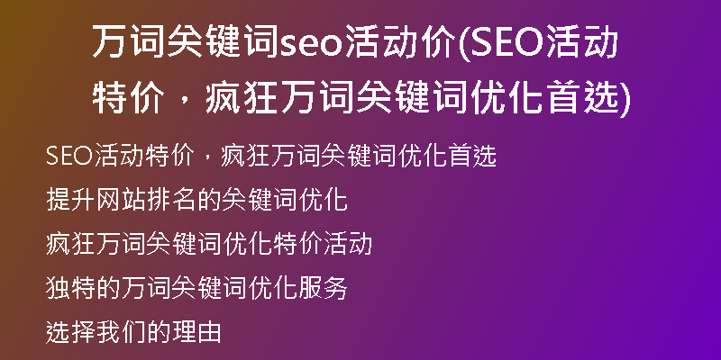 萬詞關(guān)鍵詞seo活動價(jià)(SEO活動特價(jià)，瘋狂萬詞關(guān)鍵詞優(yōu)化首選)