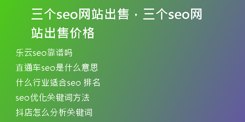 三個(gè)seo網(wǎng)站出售，三個(gè)seo網(wǎng)站出售價(jià)格