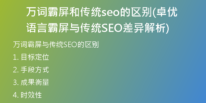 萬(wàn)詞霸屏和傳統(tǒng)seo的區(qū)別(卓?jī)?yōu)語(yǔ)言霸屏與傳統(tǒng)SEO差異解析)