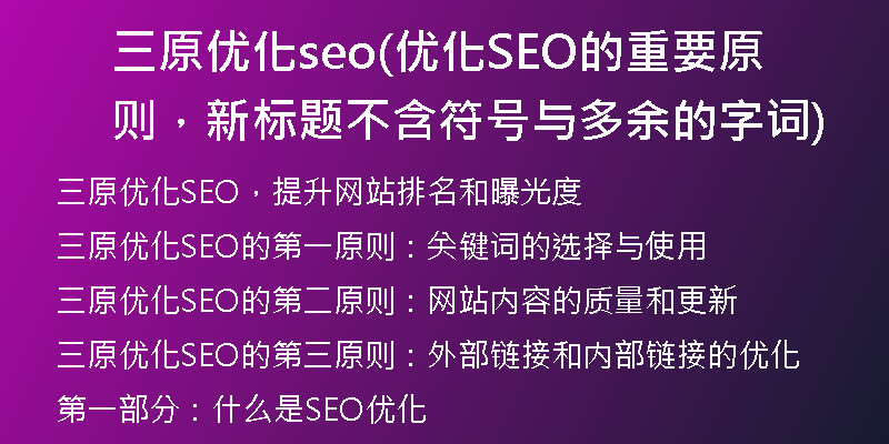 三原優(yōu)化seo(優(yōu)化SEO的重要原則，新標(biāo)題不含符號與多余的字詞)