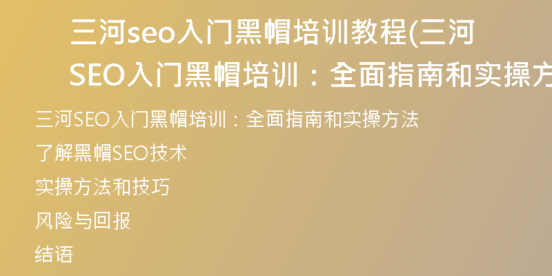 三河seo入門黑帽培訓(xùn)教程(三河SEO入門黑帽培訓(xùn)：全面指南和實操方法)