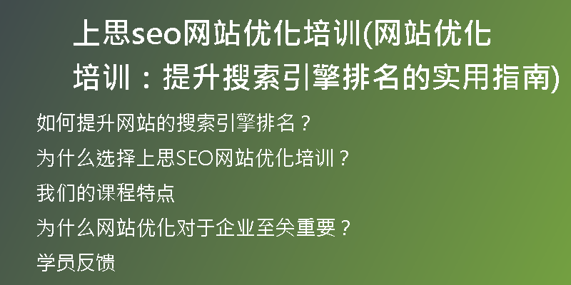 上思seo網(wǎng)站優(yōu)化培訓(xùn)(網(wǎng)站優(yōu)化培訓(xùn)：提升搜索引擎排名的實用指南)