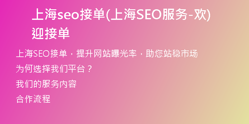 上海seo接單(上海SEO服務-歡迎接單)