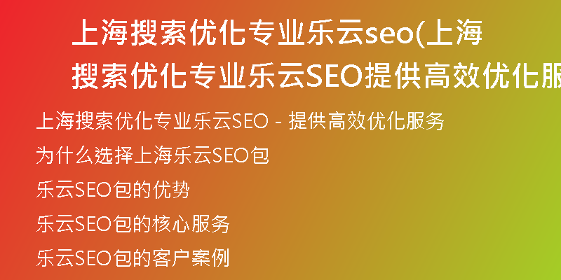 上海搜索優(yōu)化專業(yè)樂云seo(上海搜索優(yōu)化專業(yè)樂云SEO提供高效優(yōu)化服務)