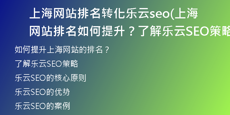 上海網(wǎng)站排名轉(zhuǎn)化樂云seo(上海網(wǎng)站排名如何提升？了解樂云SEO策略)