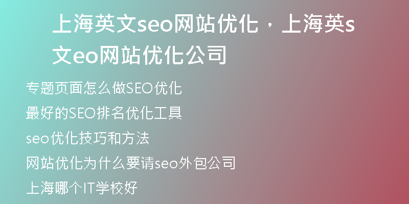 上海英文seo網(wǎng)站優(yōu)化，上海英文seo網(wǎng)站優(yōu)化公司