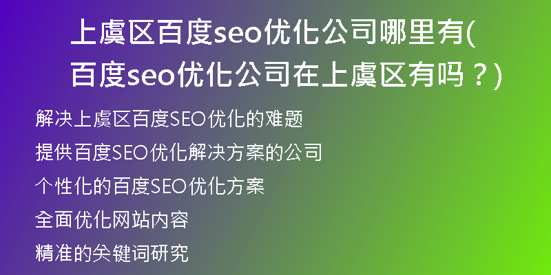 上虞區(qū)百度seo優(yōu)化公司哪里有(百度seo優(yōu)化公司在上虞區(qū)有嗎？)