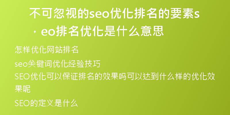 不可忽視的seo優(yōu)化排名的要素，seo排名優(yōu)化是什么意思