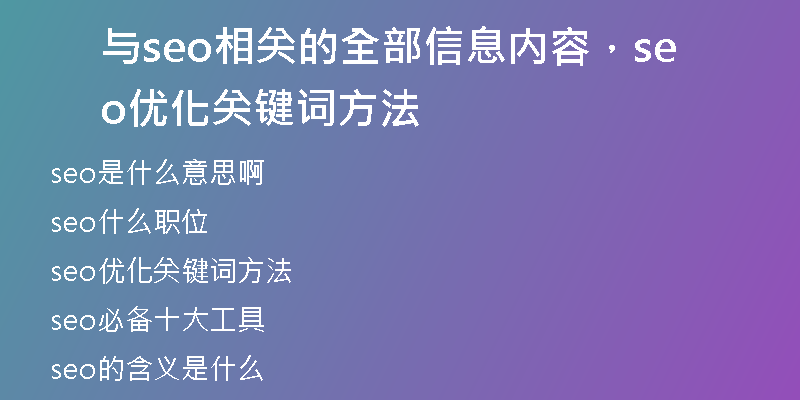 與seo相關(guān)的全部信息內(nèi)容，seo優(yōu)化關(guān)鍵詞方法
