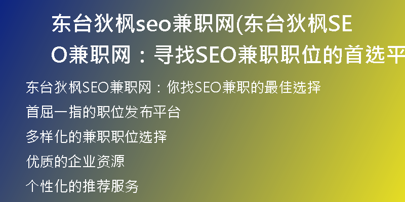 東臺狄楓seo兼職網(東臺狄楓SEO兼職網：尋找SEO兼職職位的首選平臺)