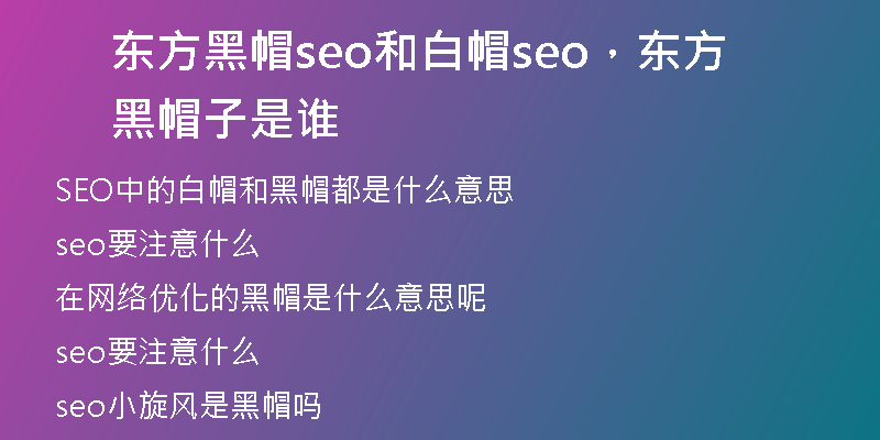 東方黑帽seo和白帽seo，東方黑帽子是誰(shuí)