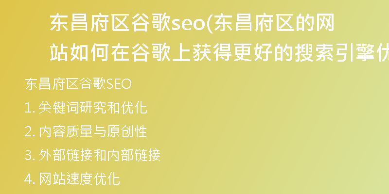 東昌府區(qū)谷歌seo(東昌府區(qū)的網(wǎng)站如何在谷歌上獲得更好的搜索引擎優(yōu)化？)