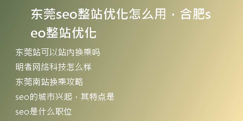 東莞seo整站優(yōu)化怎么用，合肥seo整站優(yōu)化