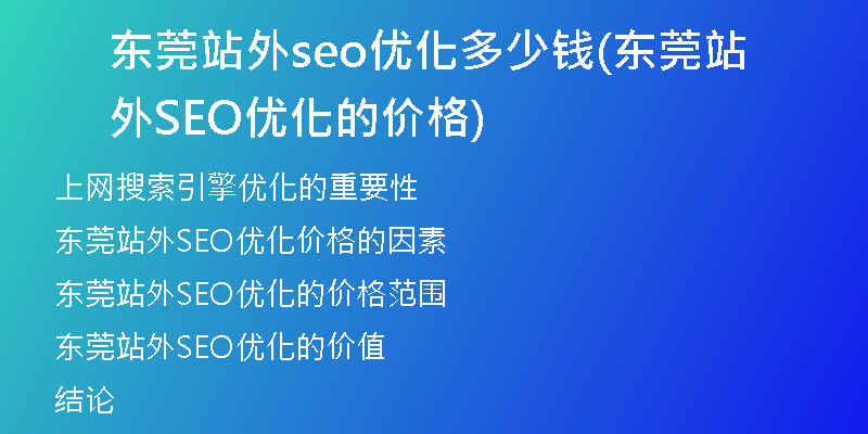 東莞站外seo優(yōu)化多少錢(東莞站外SEO優(yōu)化的價格)