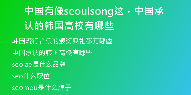 中國有像seoulsong這，中國承認(rèn)的韓國高校有哪些