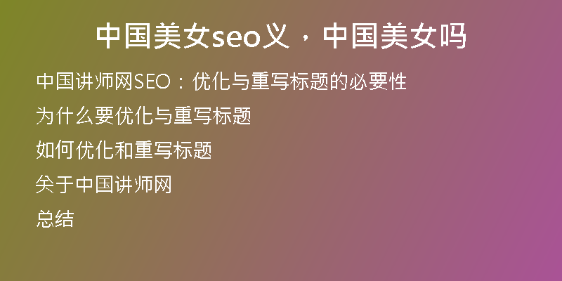 中國(guó)美女seo義，中國(guó)美女嗎