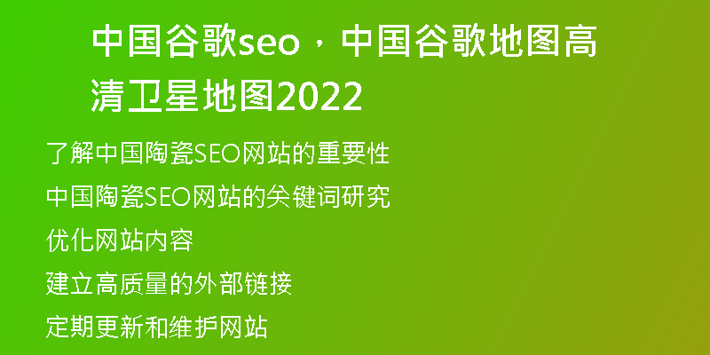 中國(guó)谷歌seo，中國(guó)谷歌地圖高清衛(wèi)星地圖2022