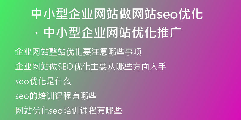 中小型企業(yè)網(wǎng)站做網(wǎng)站seo優(yōu)化，中小型企業(yè)網(wǎng)站優(yōu)化推廣