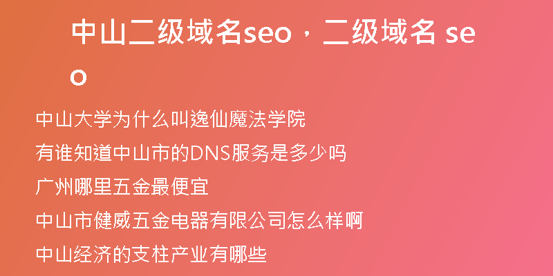 中山二級(jí)域名seo，二級(jí)域名 seo