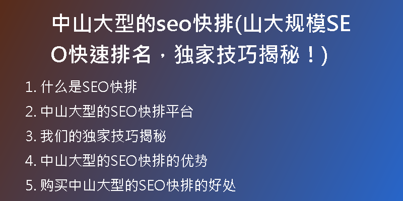 中山大型的seo快排(山大規(guī)模SEO快速排名，獨(dú)家技巧揭秘！)