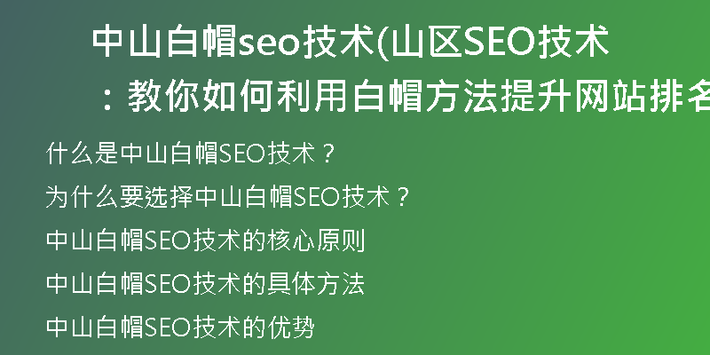 中山白帽seo技術(shù)(山區(qū)SEO技術(shù)：教你如何利用白帽方法提升網(wǎng)站排名)