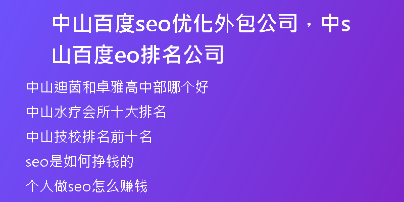 中山百度seo優(yōu)化外包公司，中山百度seo排名公司