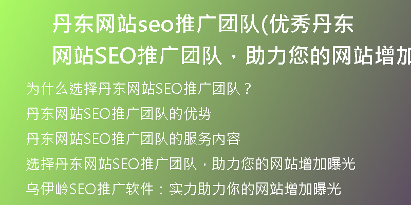 丹東網(wǎng)站seo推廣團(tuán)隊(duì)(優(yōu)秀丹東網(wǎng)站SEO推廣團(tuán)隊(duì)，助力您的網(wǎng)站增加曝光)