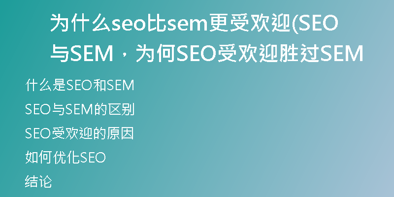為什么seo比sem更受歡迎(SEO與SEM，為何SEO受歡迎勝過SEM