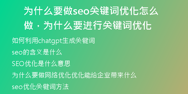 為什么要做seo關(guān)鍵詞優(yōu)化怎么做，為什么要進(jìn)行關(guān)鍵詞優(yōu)化