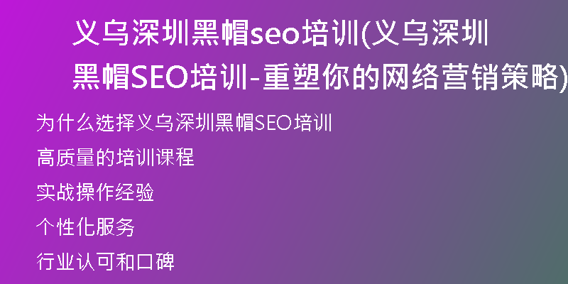 義烏深圳黑帽seo培訓(義烏深圳黑帽SEO培訓-重塑你的網絡營銷策略)