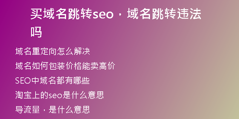 買(mǎi)域名跳轉(zhuǎn)seo，域名跳轉(zhuǎn)違法嗎