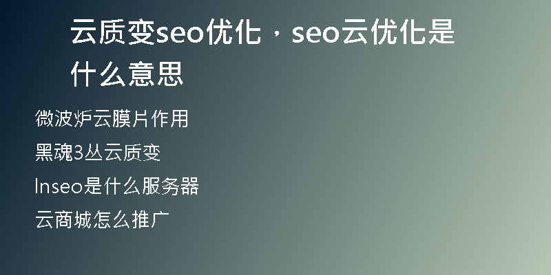 云質變seo優(yōu)化，seo云優(yōu)化是什么意思