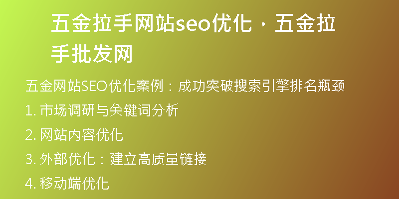 五金拉手網(wǎng)站seo優(yōu)化,五金拉手批發(fā)網(wǎng)