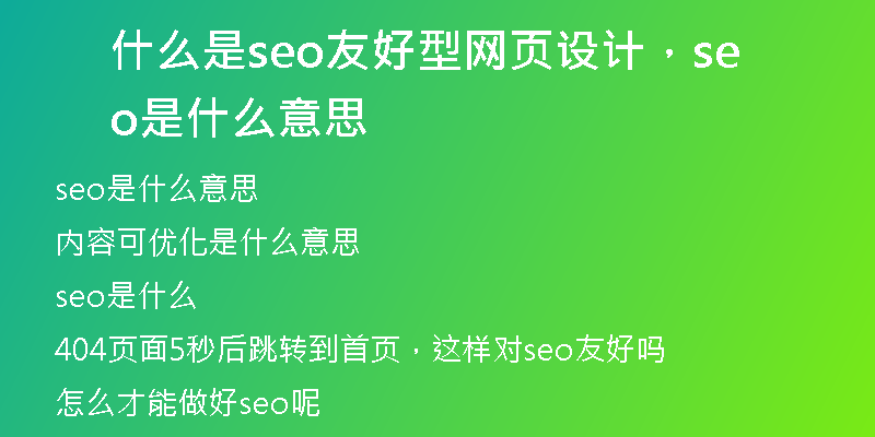 什么是seo友好型網(wǎng)頁設(shè)計(jì)，seo是什么意思