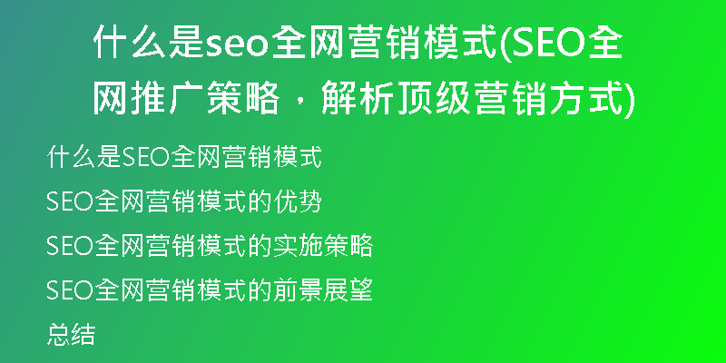 什么是seo全網(wǎng)營銷模式(SEO全網(wǎng)推廣策略，解析頂級營銷方式)