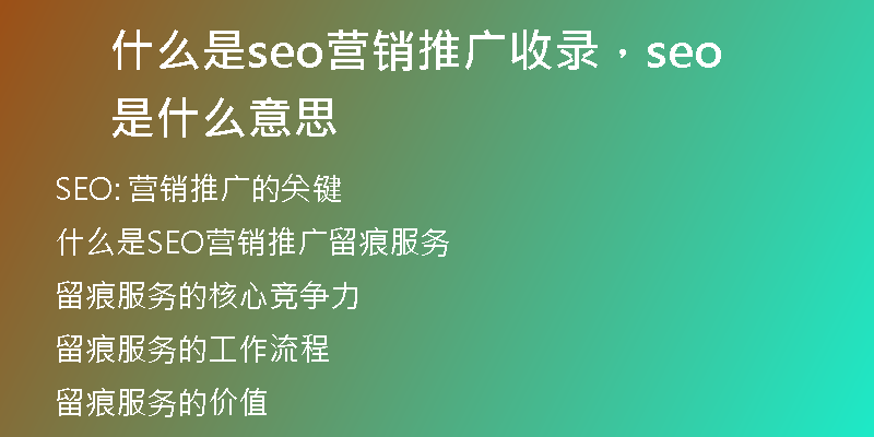 什么是seo營(yíng)銷推廣收錄，seo是什么意思
