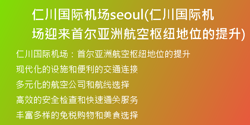 仁川國際機(jī)場(chǎng)seoul(仁川國際機(jī)場(chǎng)迎來首爾亞洲航空樞紐地位的提升)