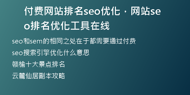 付費(fèi)網(wǎng)站排名seo優(yōu)化，網(wǎng)站seo排名優(yōu)化工具在線