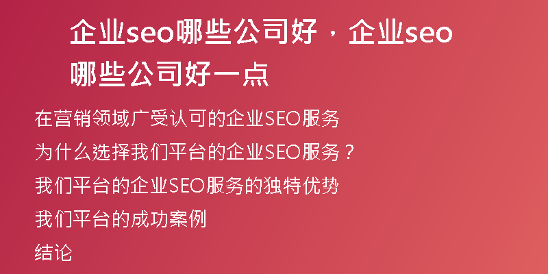 企業(yè)seo哪些公司好，企業(yè)seo哪些公司好一點