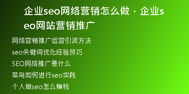 企業(yè)seo網絡營銷怎么做，企業(yè)seo網站營銷推廣