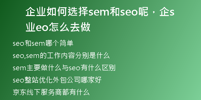 企業(yè)如何選擇sem和seo呢，企業(yè)seo怎么去做