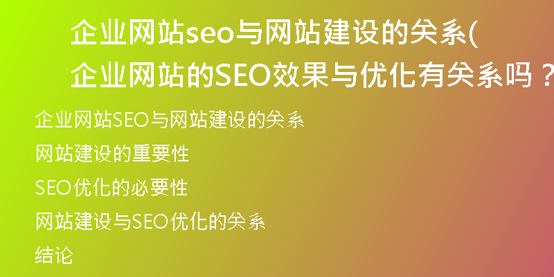 企業(yè)網(wǎng)站seo與網(wǎng)站建設(shè)的關(guān)系(企業(yè)網(wǎng)站的SEO效果與優(yōu)化有關(guān)系嗎？)